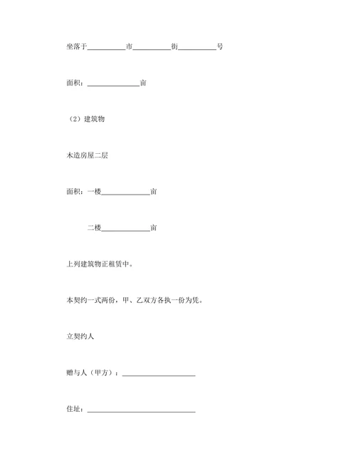 不动产赠与契约书