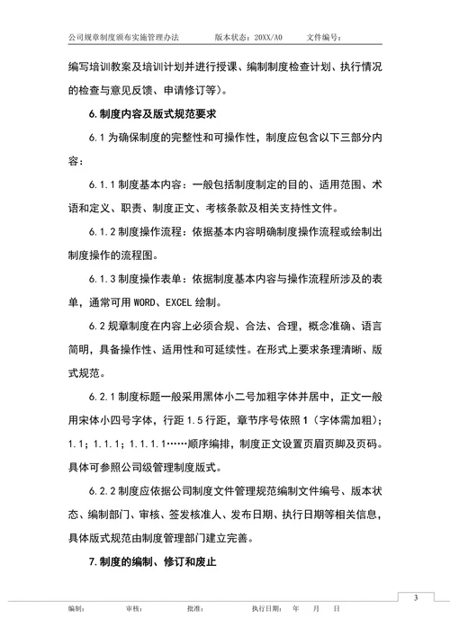公司企业规章制度颁布实施管理办法