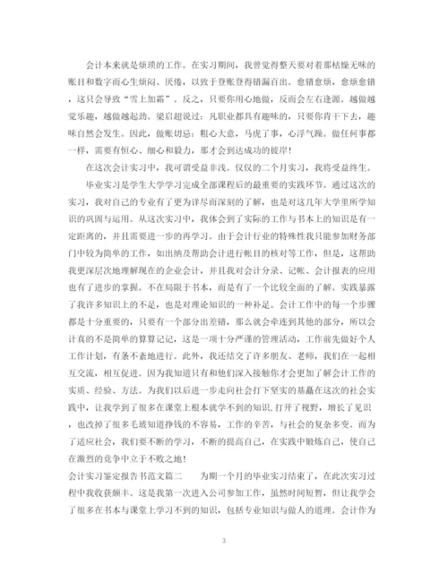 精编之会计实习鉴定报告书范文.docx