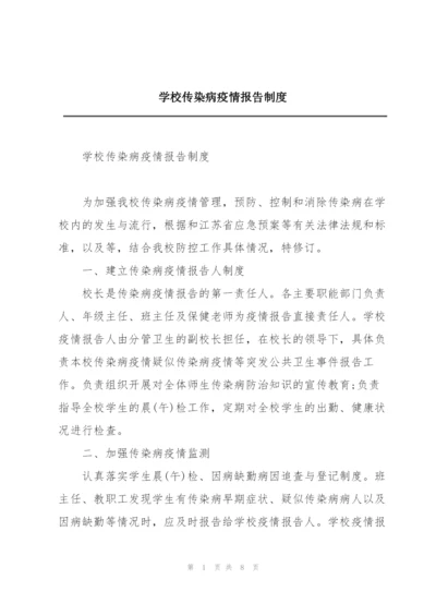 学校传染病疫情报告制度.docx
