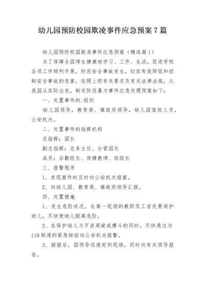 幼儿园预防校园欺凌事件应急预案7篇.docx