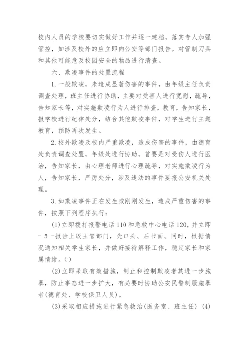 学校校园欺凌事件应急预案.docx