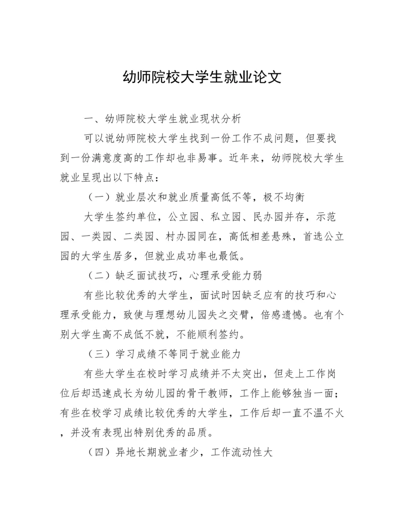幼师院校大学生就业论文.docx