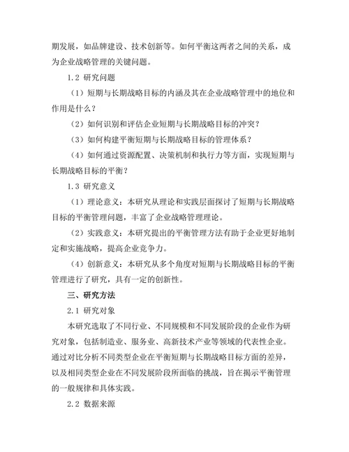 短期与长期战略目标的平衡管理研究