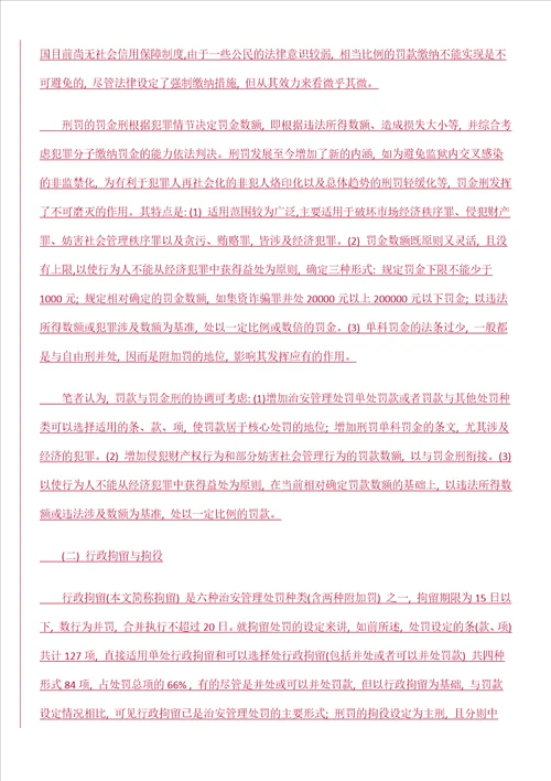 治安管理0809处罚与刑罚协调研究0806