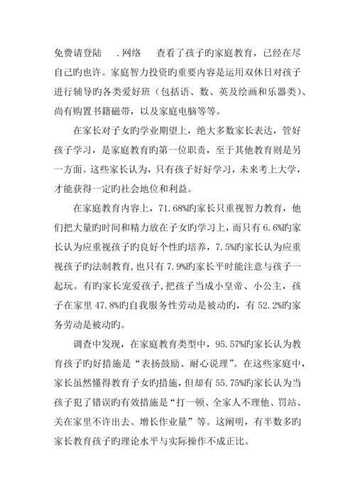 小学家庭教育调查报告.docx