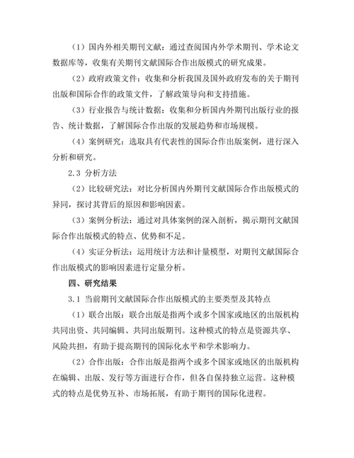 期刊文献的国际合作出版模式研究