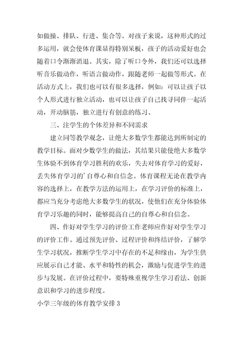 小学三年级的体育教学计划