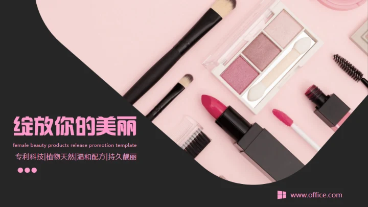 美妆新品发布通用PPT模板