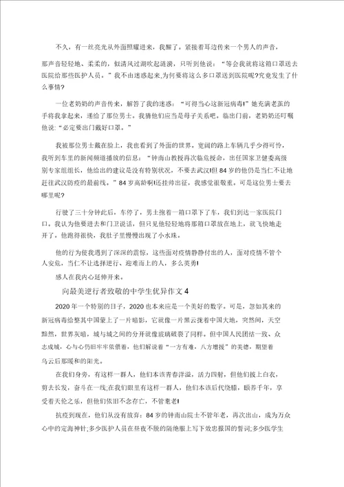 向最美逆行者致敬中学生作文600字5篇
