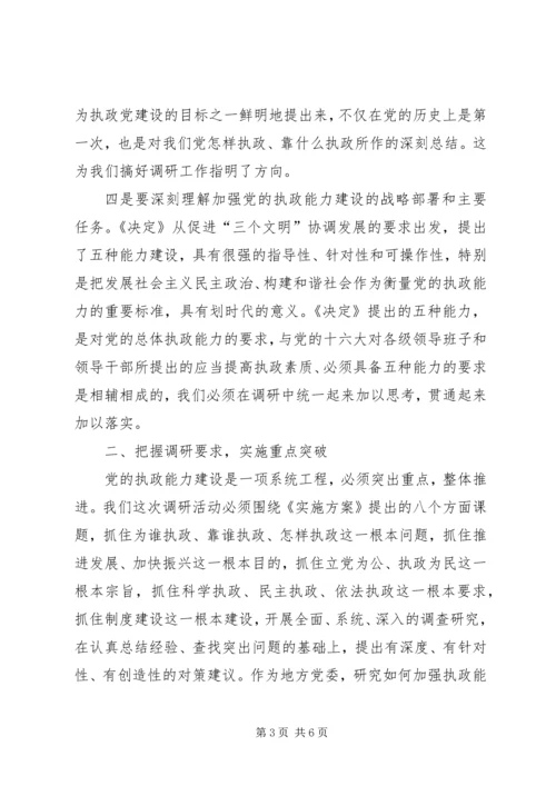 在全市深化加强党的执政能力建设专题调研活动部署会上的讲话 (3).docx