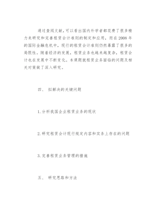 会计学毕业论文开题报告精选.docx