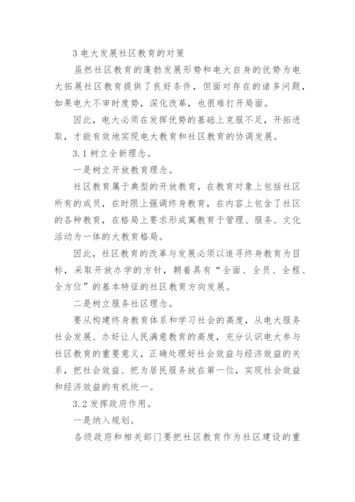 电大发展社区教育的优势与挑战论文.docx