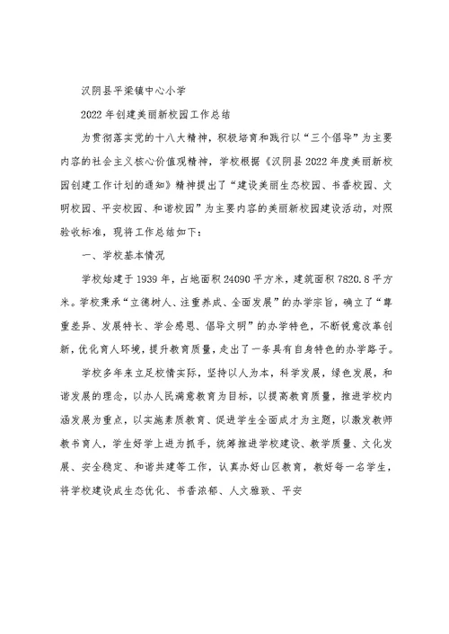 最新学校创建美丽新校园工作总结