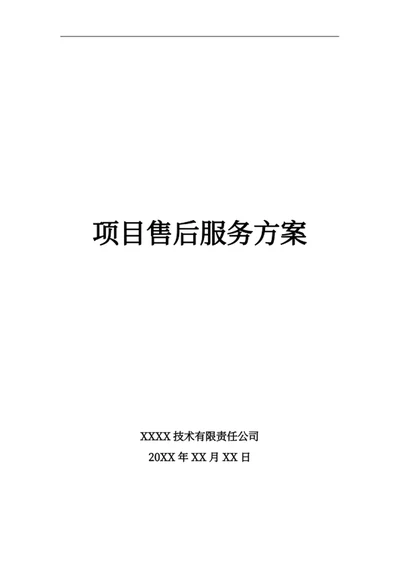 项目售后服务方案