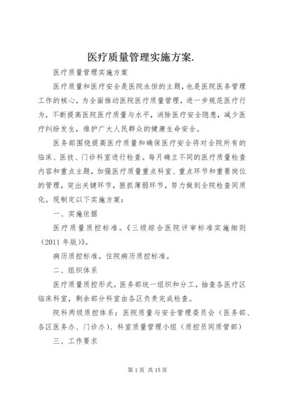 医疗质量管理实施方案.docx