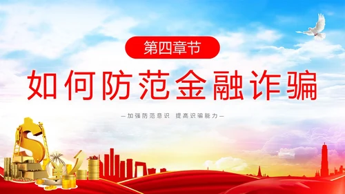 红色简约大气防范金融诈骗提高安全意识主题PPT模板宣传宣讲
