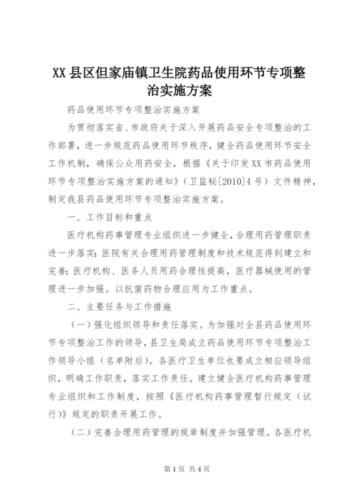 XX县区但家庙镇卫生院药品使用环节专项整治实施方案.docx