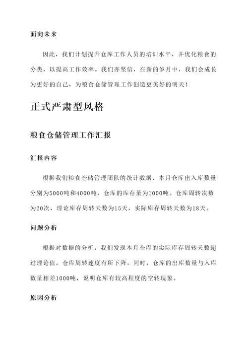 粮食仓储管理工作汇报