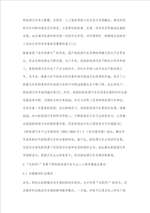 互联网背景下职校新能源汽车专业人才高质量就业路径研究