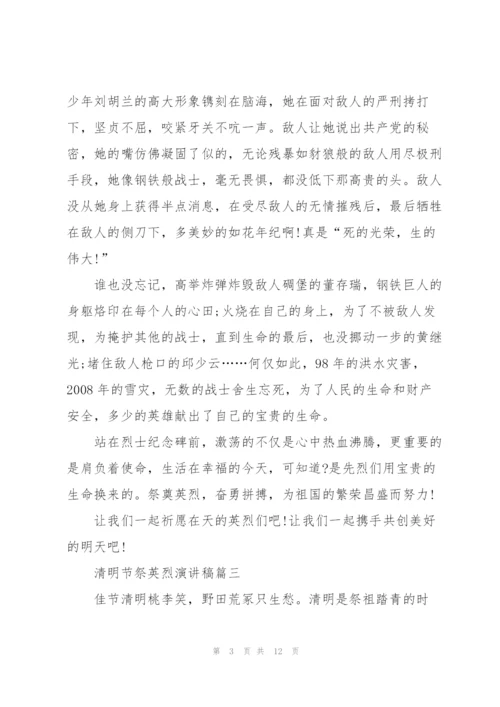 清明节祭英烈演讲稿七篇.docx