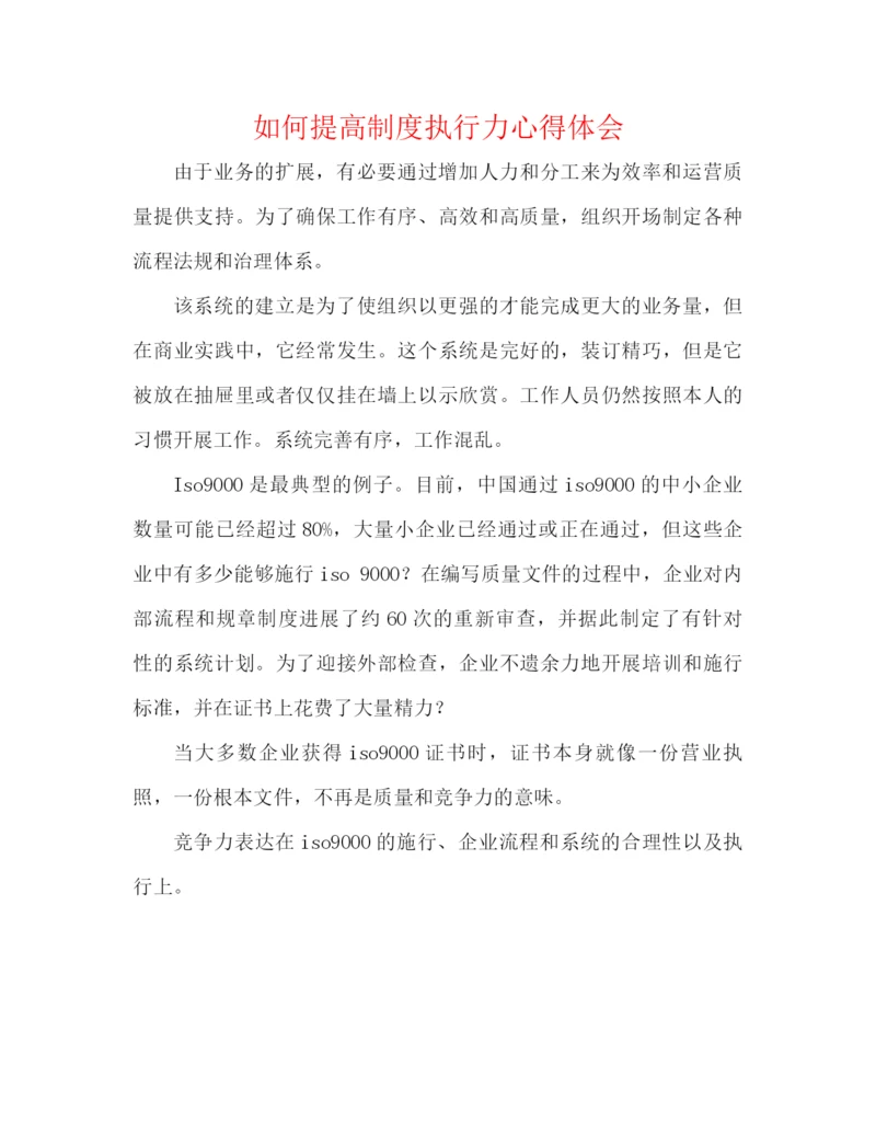 精编之如何提高制度执行力心得体会.docx