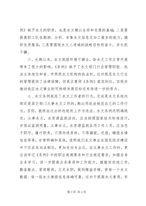 学习水文条例心得.docx