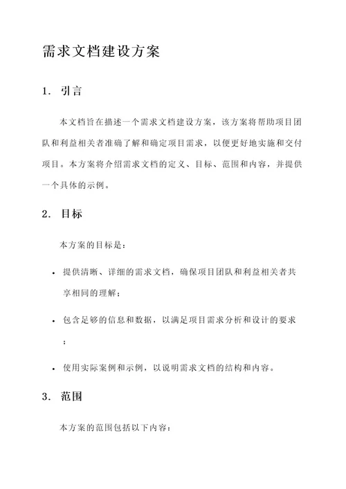 需求文档建设方案