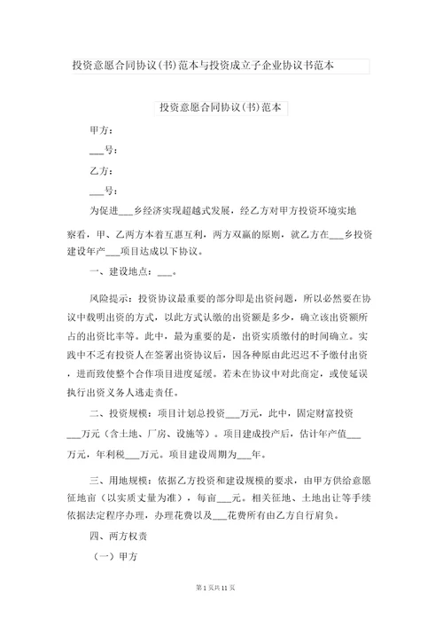 投资意向合同协议书范本与投资成立子公司协议书范本