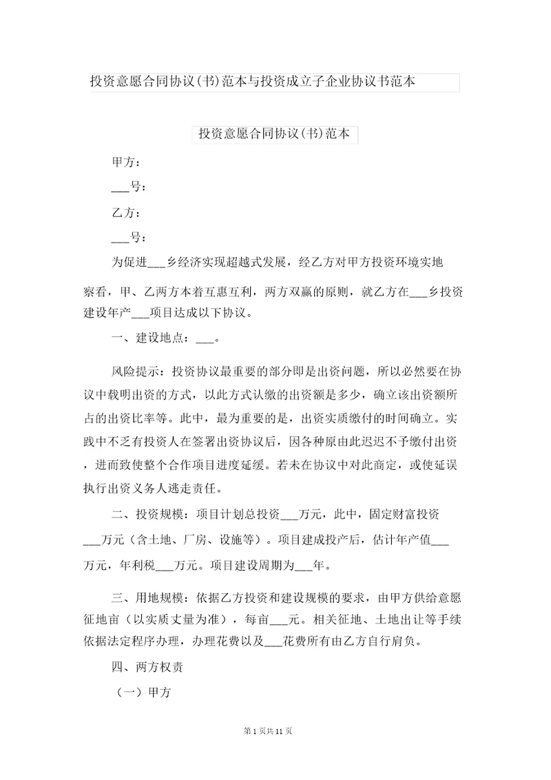 投资意向合同协议书范本与投资成立子公司协议书范本