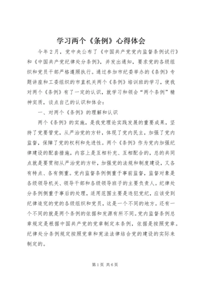 学习两个《条例》心得体会 (6).docx