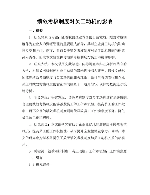 绩效考核制度对员工动机的影响