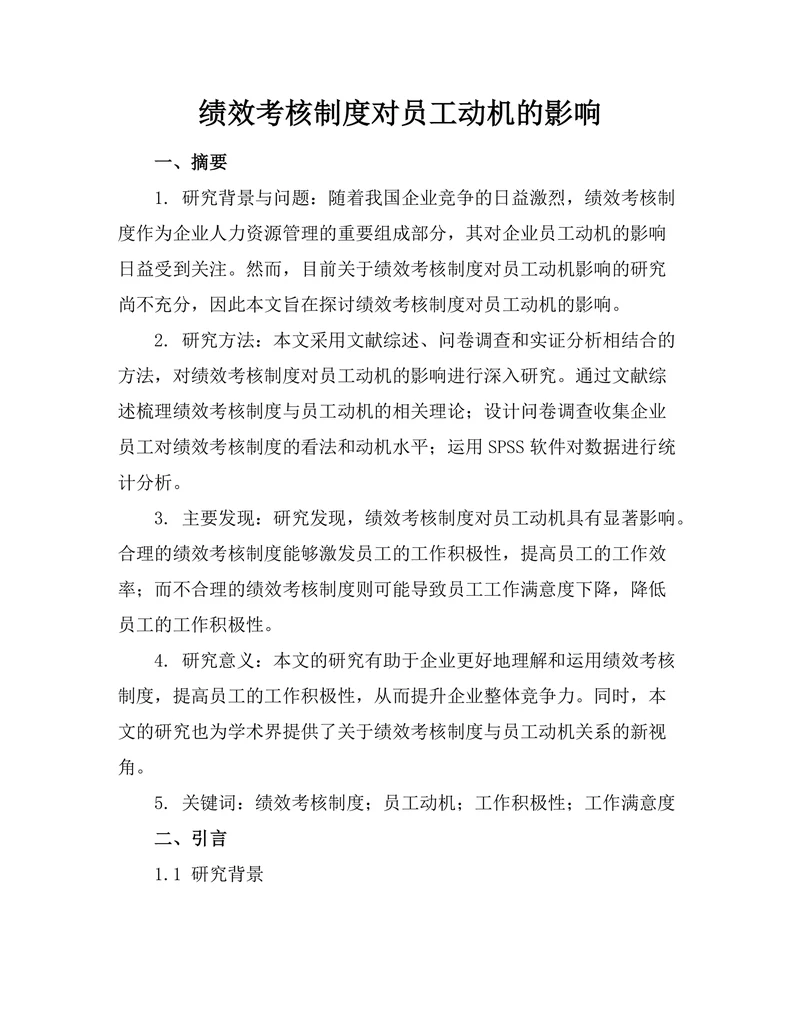 绩效考核制度对员工动机的影响