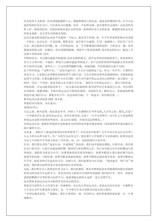 秋季运动会讲话演讲2023（汇总6篇）