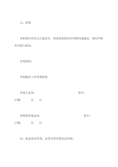 学校脱贫工作管理制度