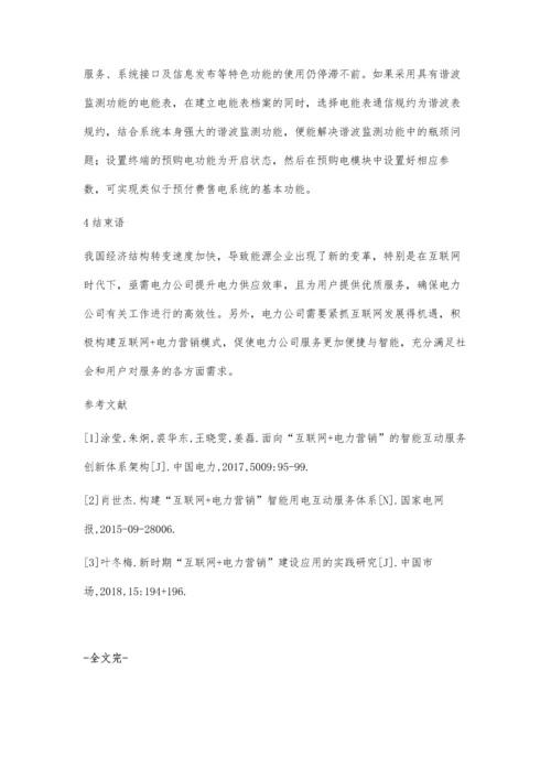 互联网+电力营销提升客户优质服务感知度陈苗.docx