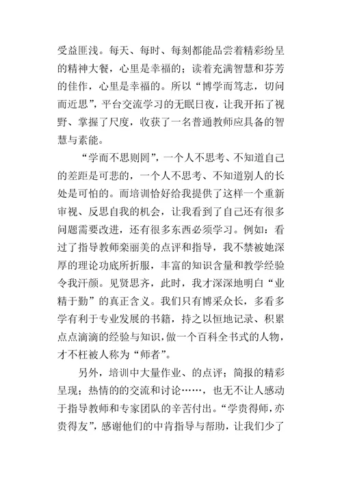 远程培训学习感言：研修推动我前行的脚步