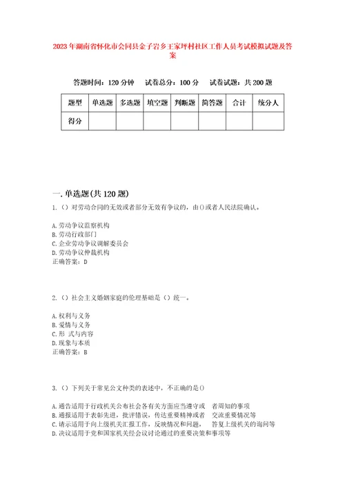 2023年湖南省怀化市会同县金子岩乡王家坪村社区工作人员考试模拟试题及答案