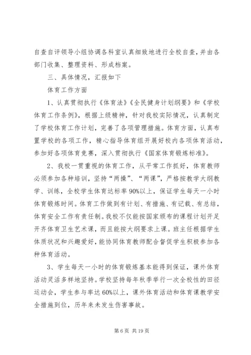 水坝小学体、卫、艺自查自评报告.docx