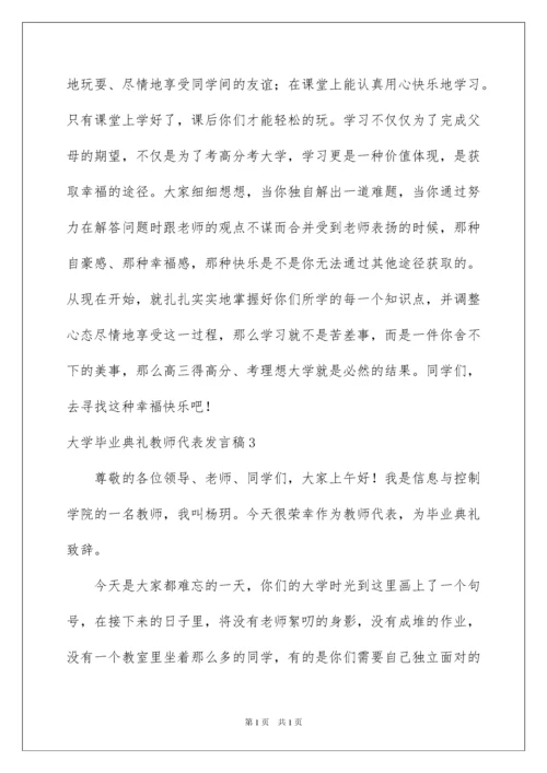 2022大学毕业典礼教师代表发言稿13篇.docx