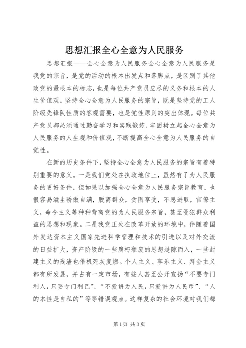 思想汇报全心全意为人民服务.docx