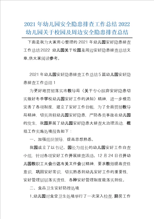 2021年幼儿园安全隐患排查工作总结2022幼儿园关于校园及周边安全隐患排查总结
