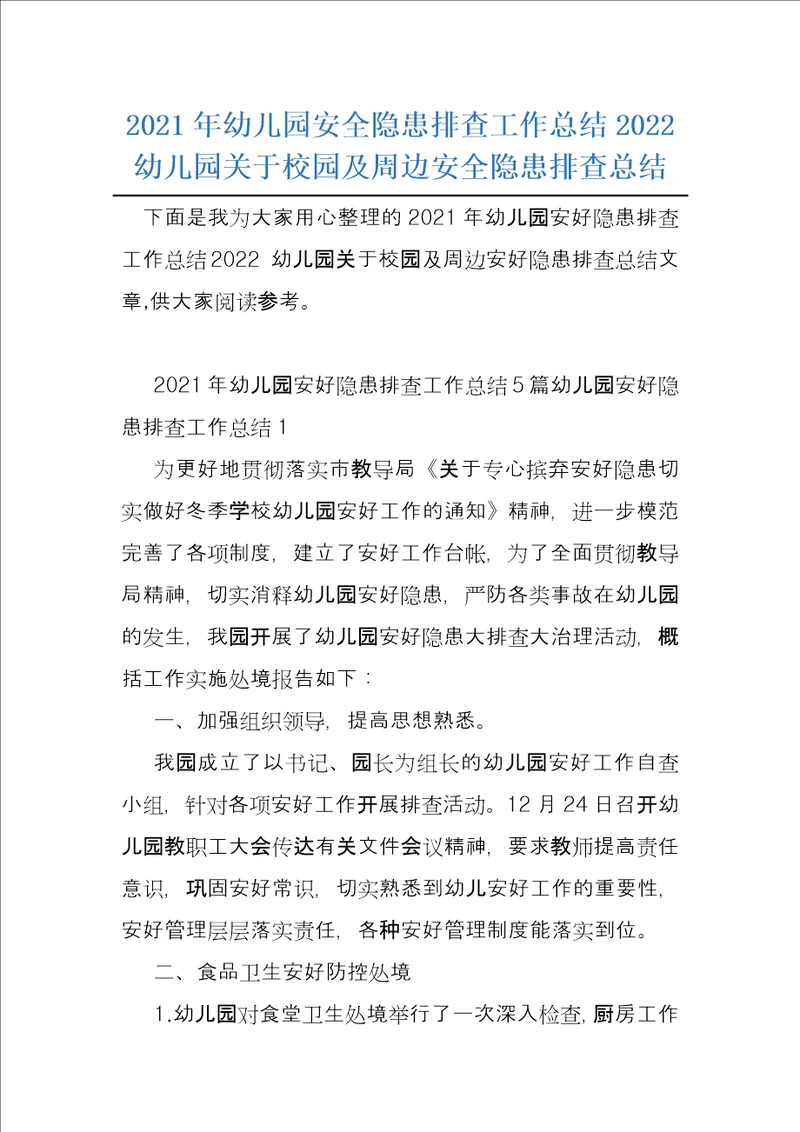 2021年幼儿园安全隐患排查工作总结2022幼儿园关于校园及周边安全隐患排查总结