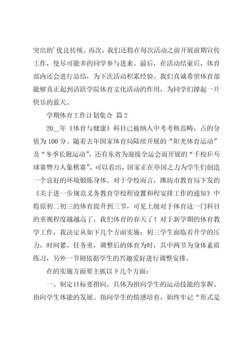 学期体育工作计划集合（17篇）