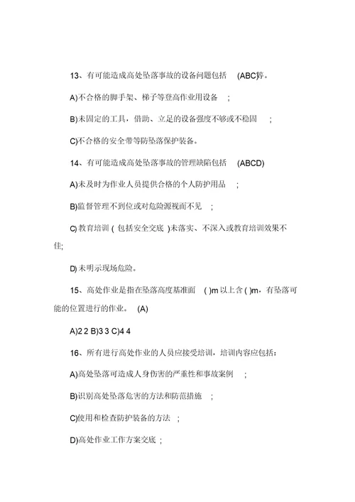 高处作业培训考试题及答案