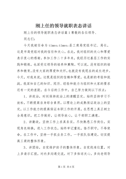 刚上任的领导就职表态讲话.docx