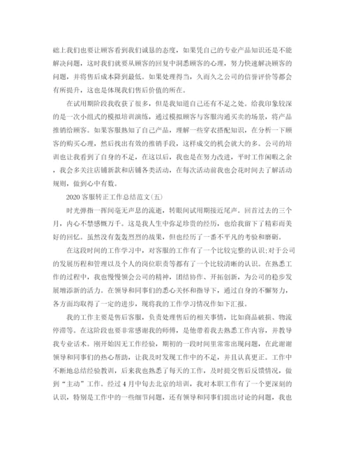 精编之客服转正工作总结范文.docx