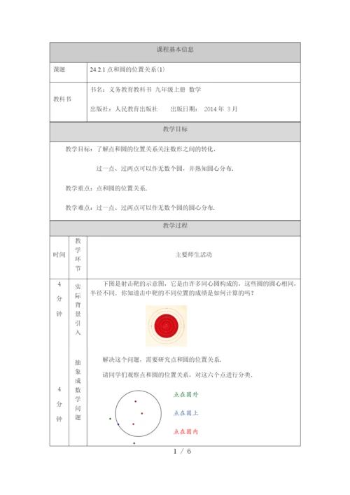 人教版九年级上册24.2.1点和圆的位置关系(1)-教学设计.docx