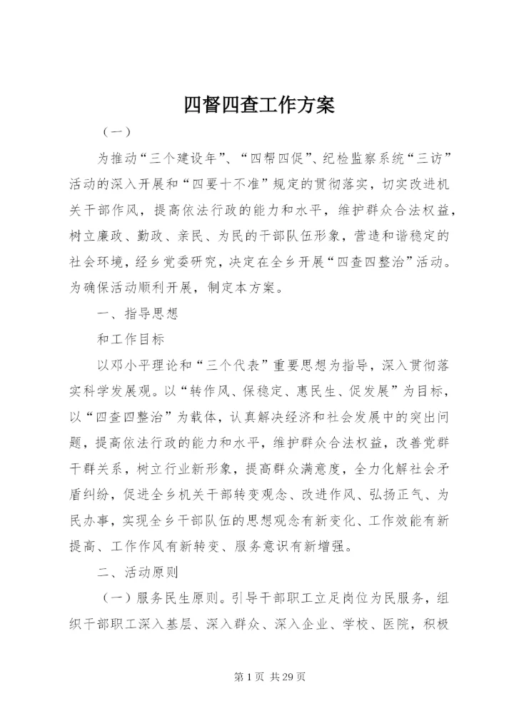 四督四查工作方案.docx