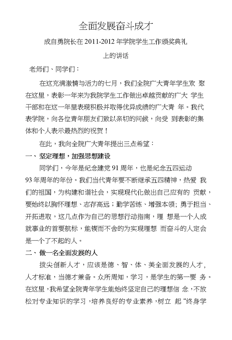 成自勇院长在学院学生工作表彰典礼上的讲话